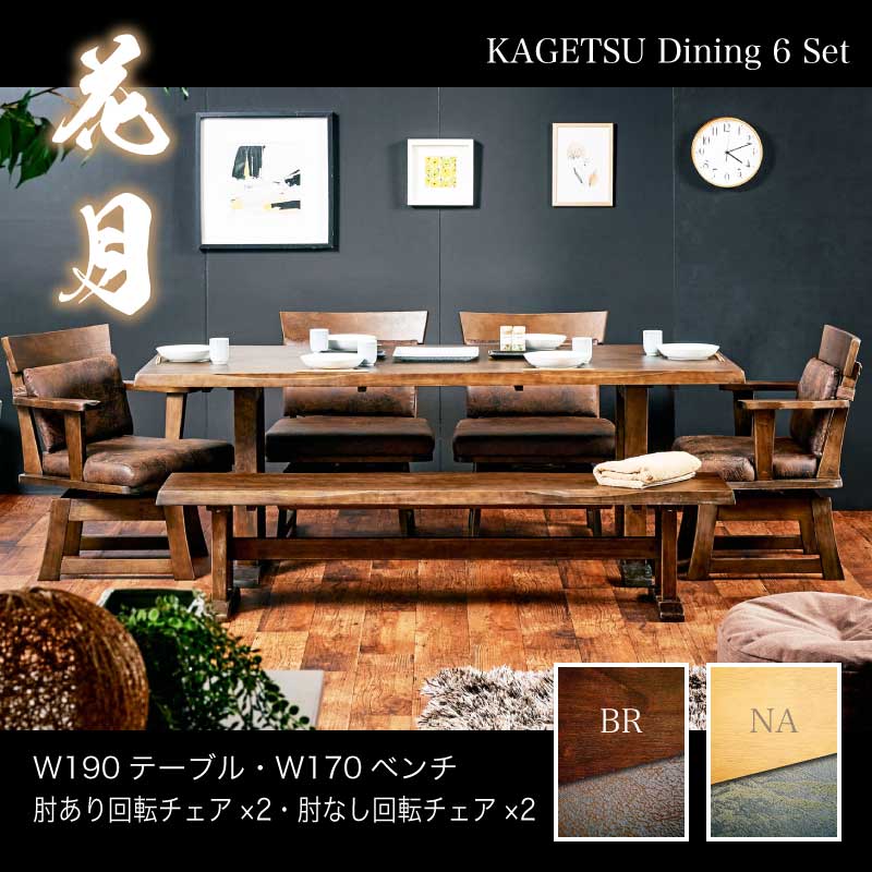 和モダン ダイニングテーブルセット 花月 190cm ダイニング6点 肘付き2肘なし2ベンチ1