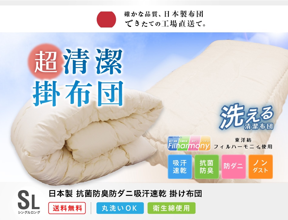 日本製防ダニ掛布団【シングルロング】
