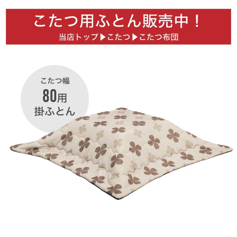 ゴース80 コタツ テーブル単品 UV天板 80×80
