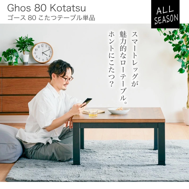 ゴース80 コタツ テーブル単品 UV天板 80×80