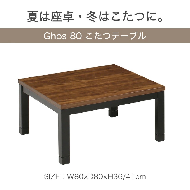 ゴース80 コタツ テーブル単品 UV天板 80×80