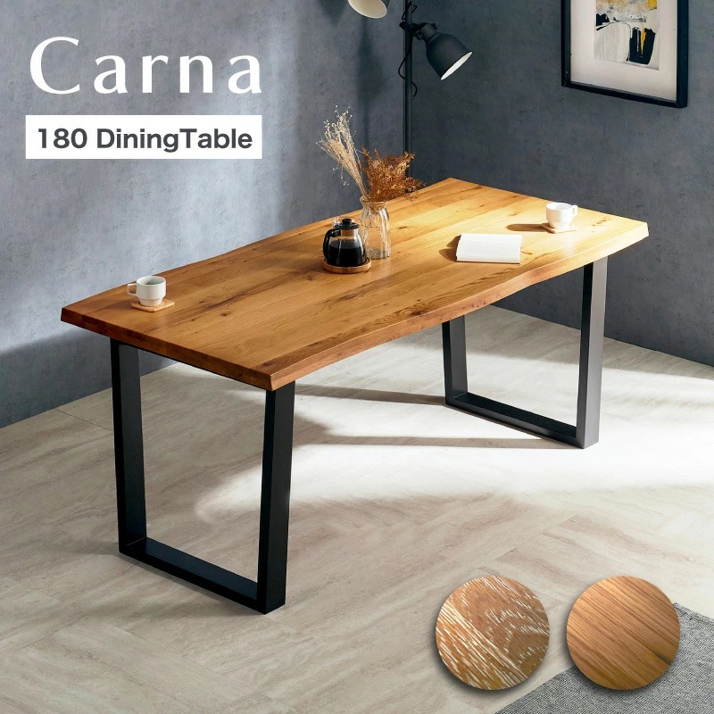 カルナ 180 ダイニングテーブル 単品