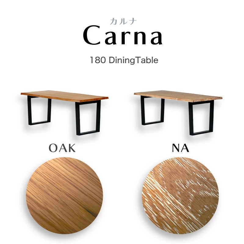 カルナ 180 ダイニングテーブル 単品