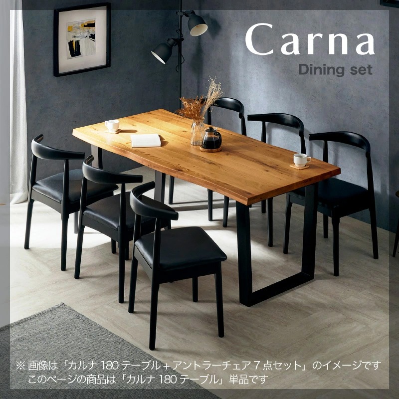 カルナ 180 ダイニングテーブル 単品