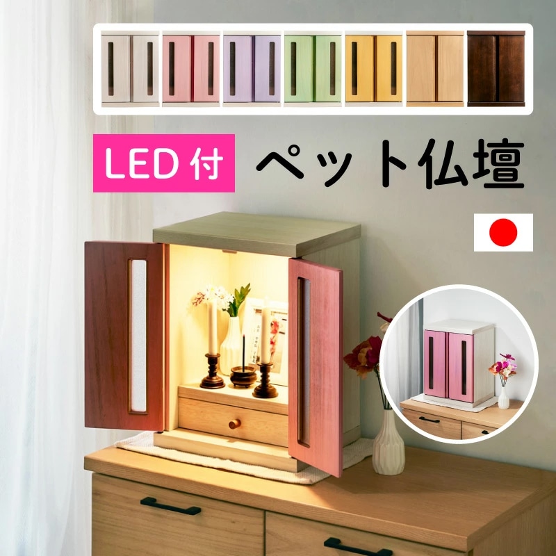 メロディー ペット用仏壇 メモリアルボックス LEDタイプ