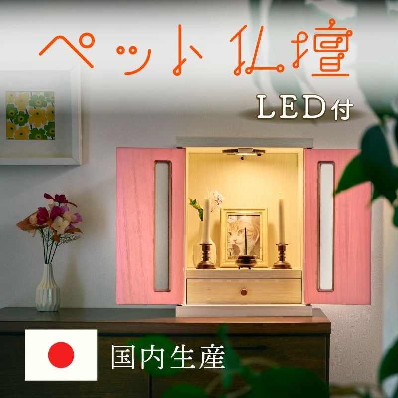 メロディー ペット用仏壇 メモリアルボックス LEDタイプ