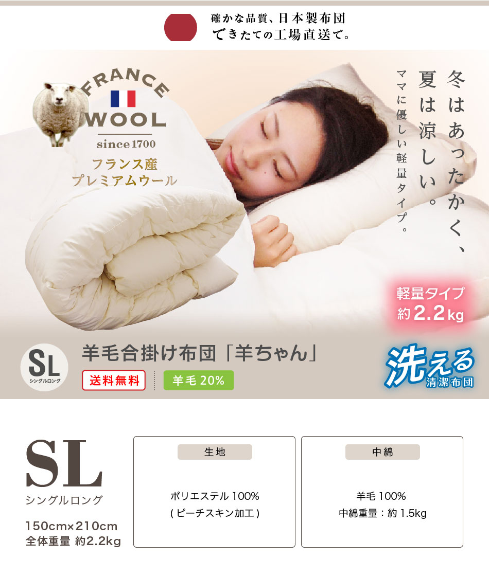 日本製 【シングルロング】羊ちゃん 洗える 布団