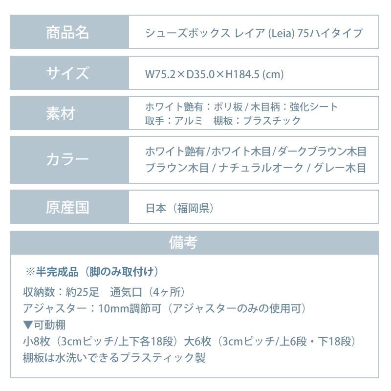 日本製 シューズボックス レイア 75ハイタイプ