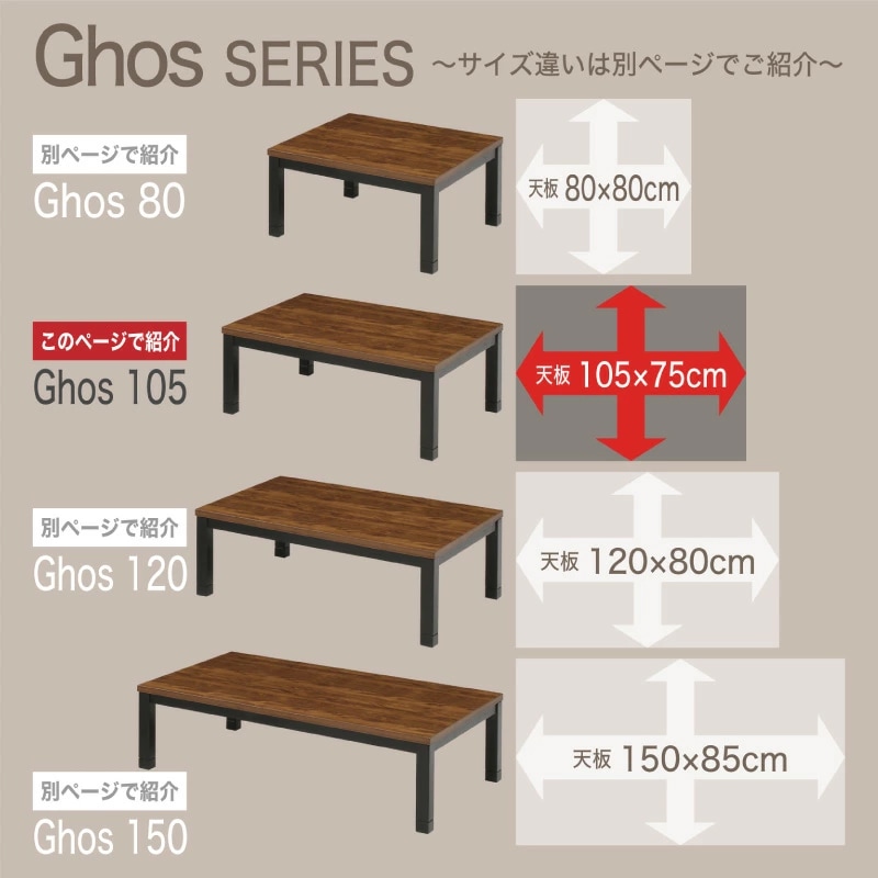 ゴース 105 家具調コタツ テーブル単品