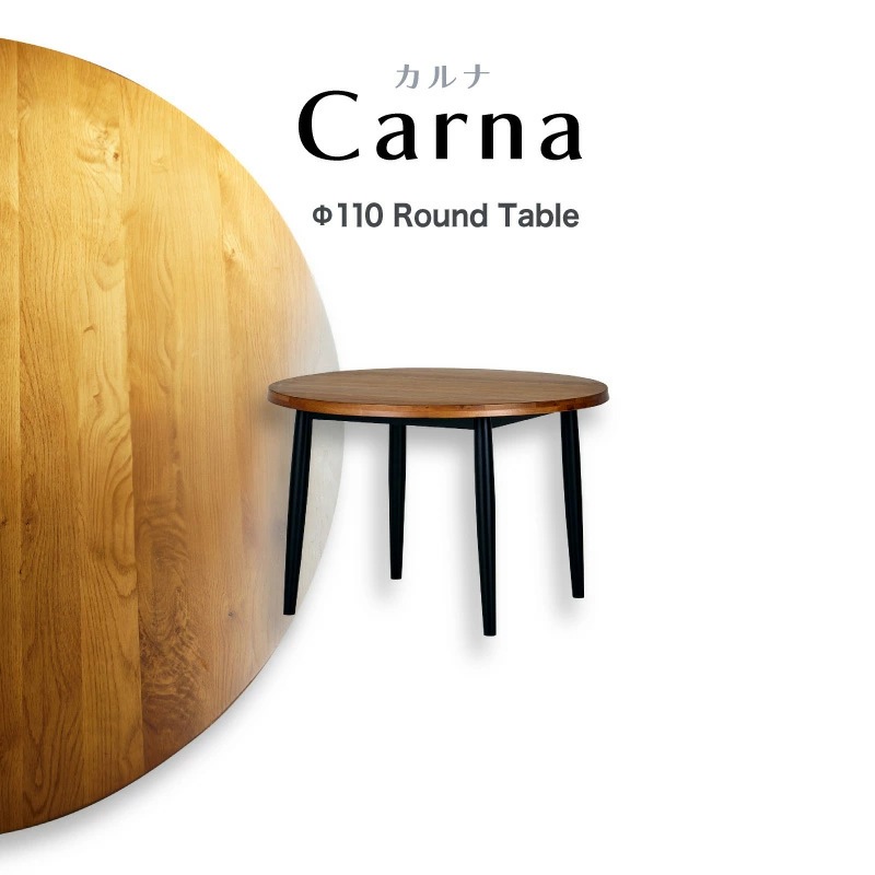 カルナ 110 ダイニングテーブル円卓 丸形 単品 