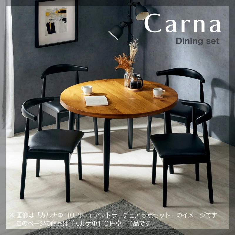 カルナ 110 ダイニングテーブル円卓 丸形 単品 