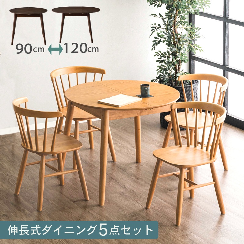ダイニングテーブルセット 4人 5点セット 伸長式テーブル 伸長式 丸 木製 幅90cm 幅120cm ダイニングチェア 4脚セット 北欧 伸縮 伸長 ラウンドテーブル 円形 カフェ おしゃれ ダイニング 4人用 5点 オーク ウォールナット レガロ×パルテ