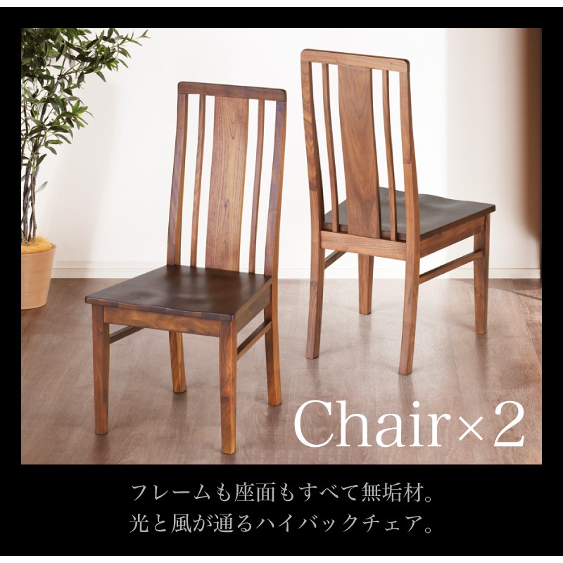 ウォールナット無垢材 シエル ダイニングチェア(板座/WN) 2脚セット