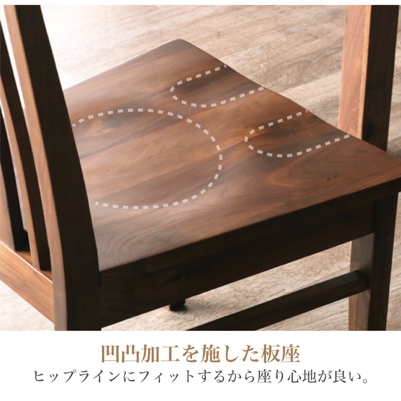 ウォールナット無垢材 シエル ダイニングチェア(板座/WN) 2脚セット