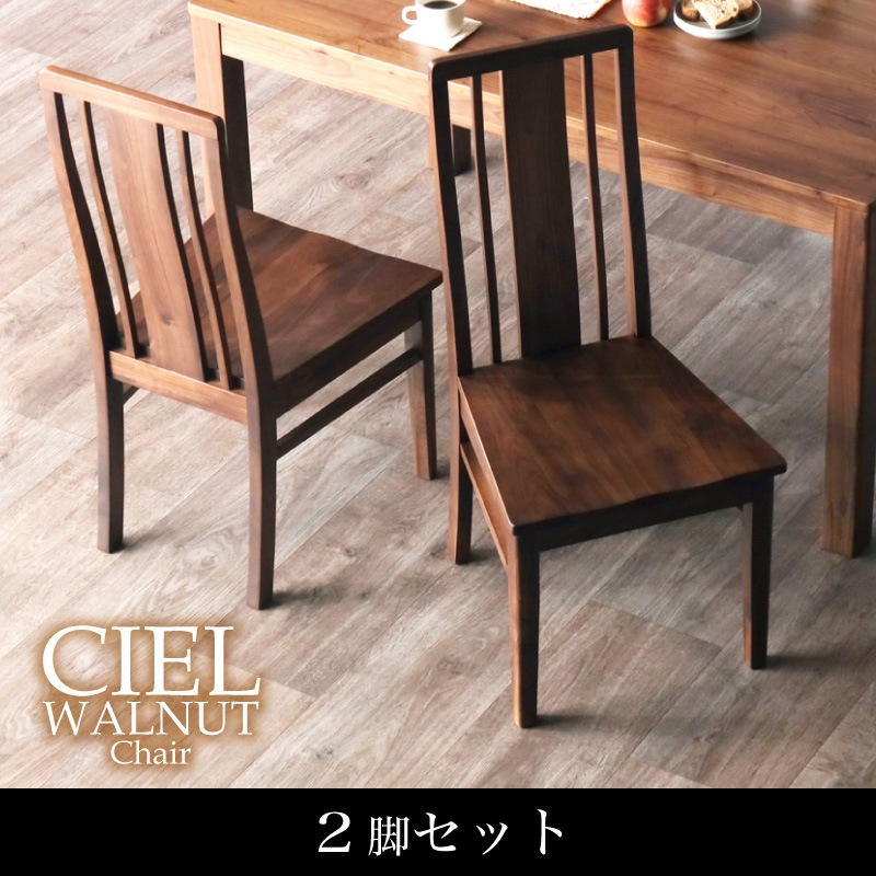 ウォールナット無垢材 シエル ダイニングチェア(板座/WN) 2脚セット