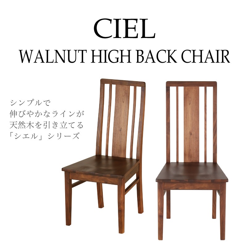 ウォールナット無垢材 シエル ダイニングチェア(板座/WN) 2脚セット