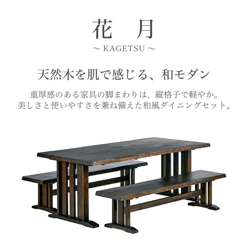 和モダン ダイニングテーブルセット 花月 190cm ダイニング3点 170ベンチ2