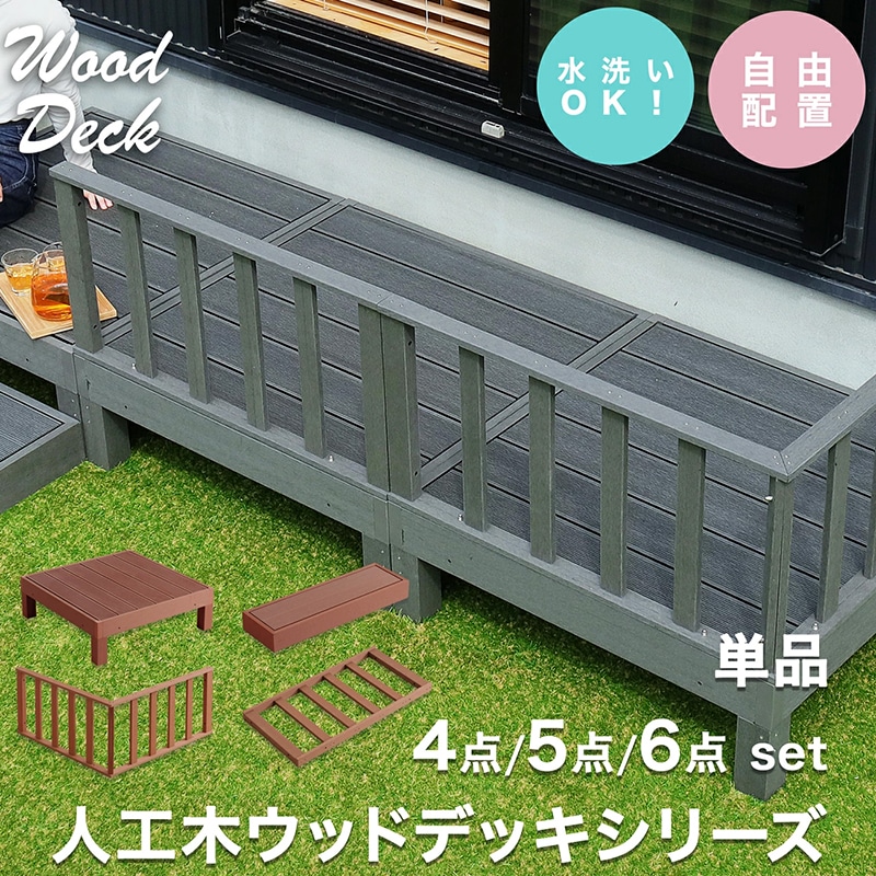 耐候性のある人工木製 ウッドデッキ