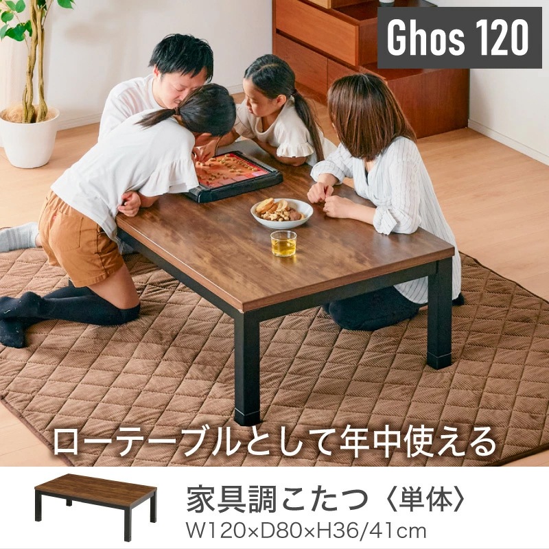 ゴース 120 家具調コタツ テーブル 単品