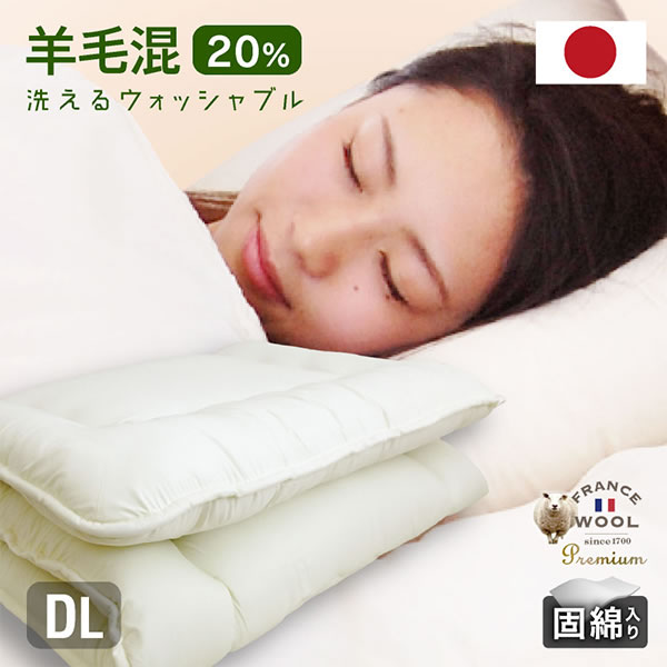 日本製 羊毛入敷布団(ダブルロング)【羊ちゃん】