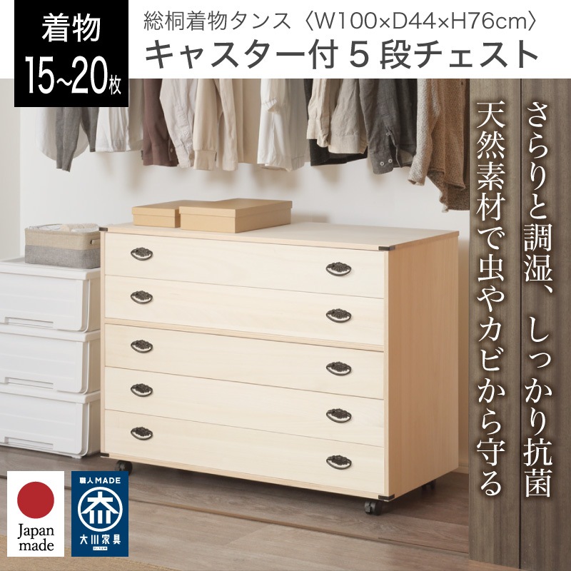 着物タンス 桐たんす 5段 衣装ケース 桐箱 幅100 大川家具 国産 日本製