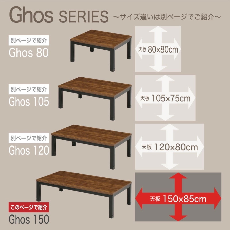 ゴース 150 家具調コタツ テーブル単品
