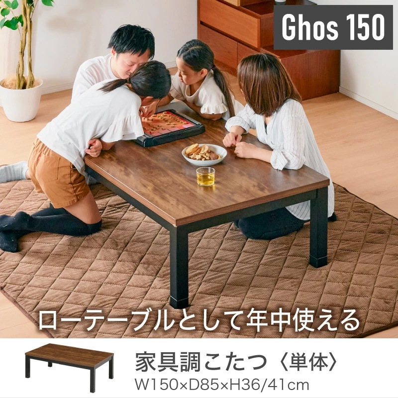 ゴース 150 家具調コタツ テーブル単品