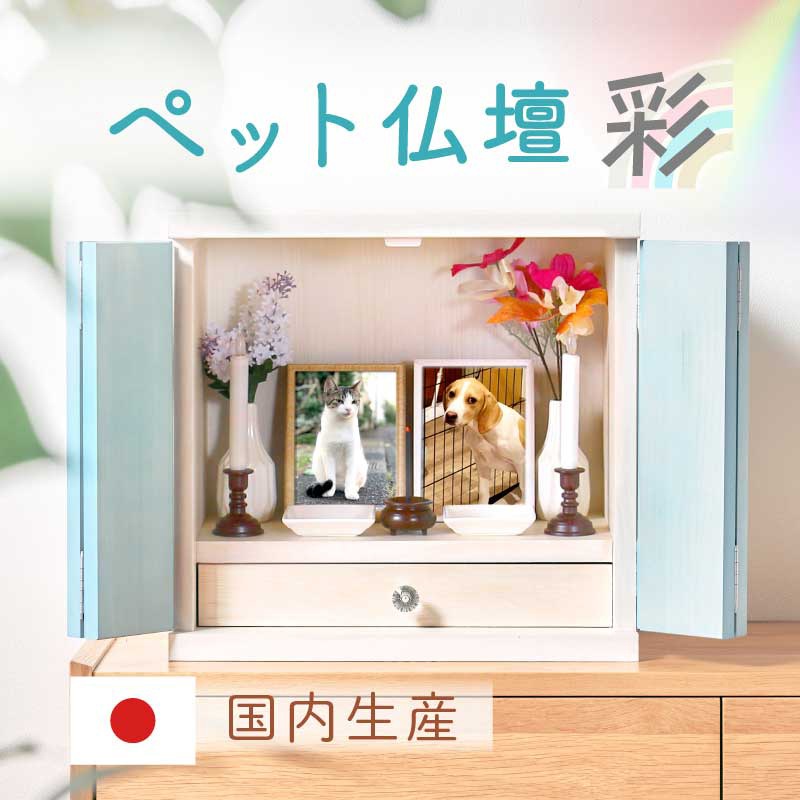 彩 ペット用仏壇 メモリアルボックス虹 Lサイズ