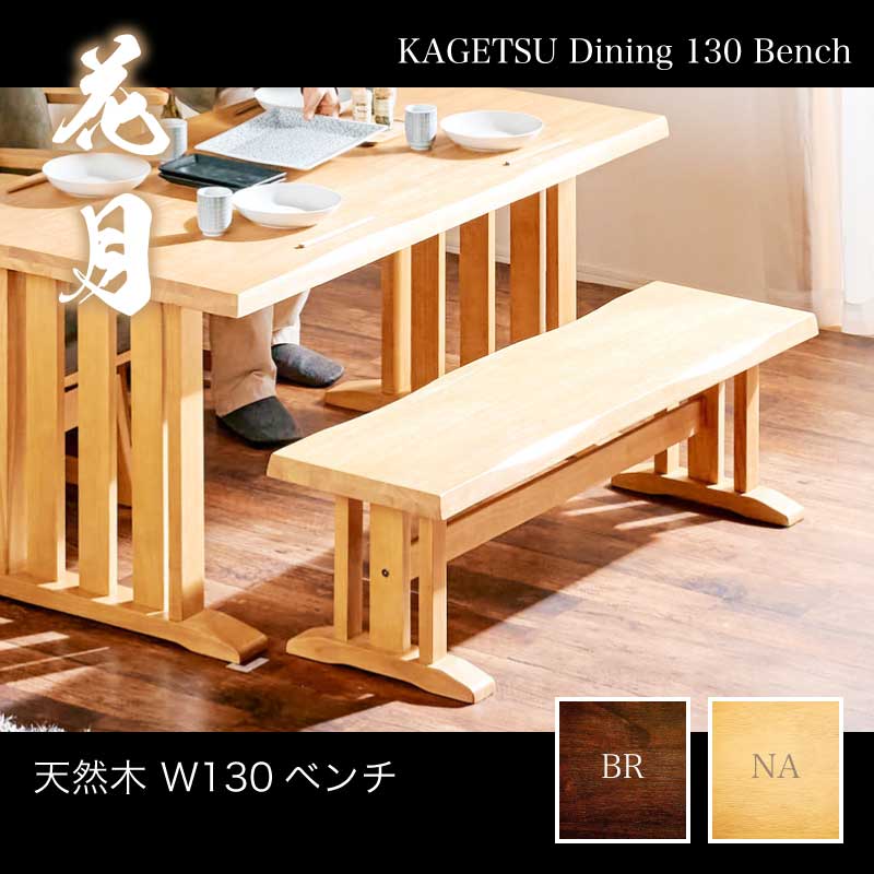 和モダン ダイニングベンチ 花月 130cm ダイニングベンチ