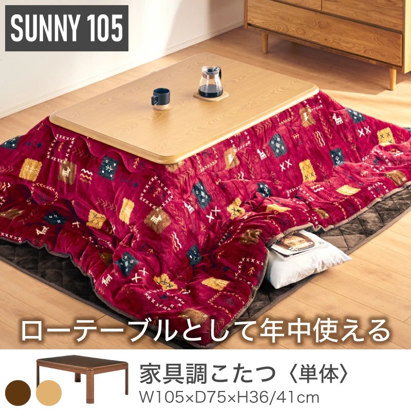 サニー105 家具調コタツ テーブル単品
