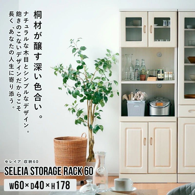 セレイア 収納 国産 食器棚 幅60 レンジ 完成品 キッチンボード
