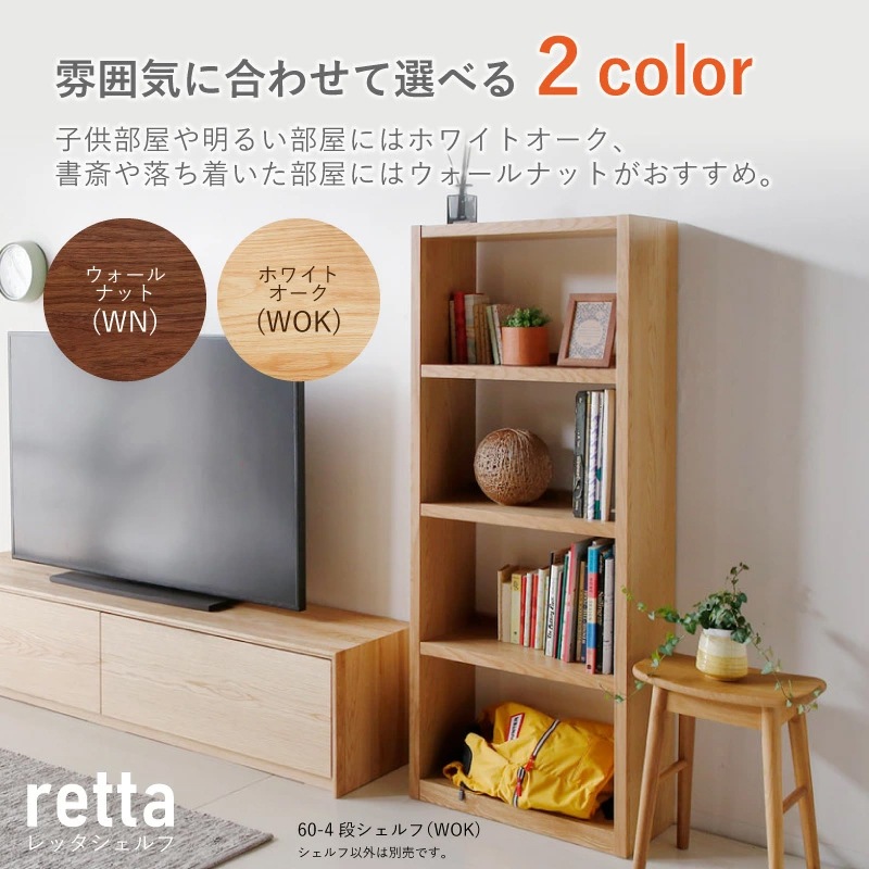 レッタ 60-4段シェルフ