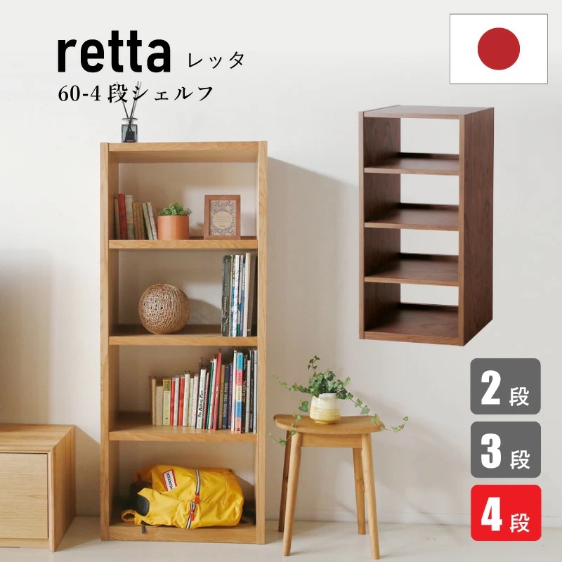 レッタ 60-4段シェルフ