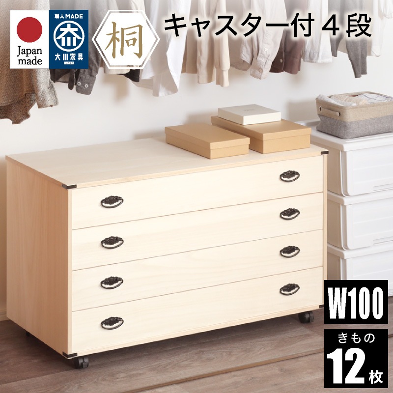 日本製 桐たんす 着物 4段 総桐着物タンス | 収納家具,チェスト