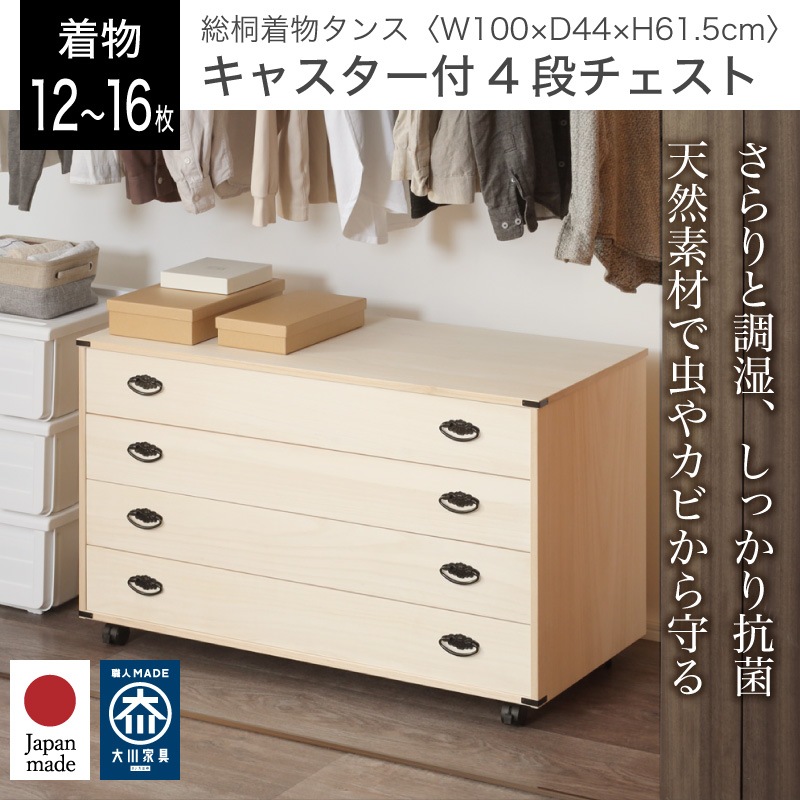 桐たんす 着物 4段 総桐着物タンス | 収納家具,チェスト・タンス