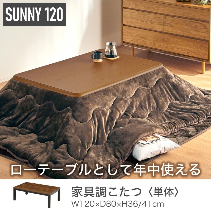 サニー120 家具調コタツ テーブル単品