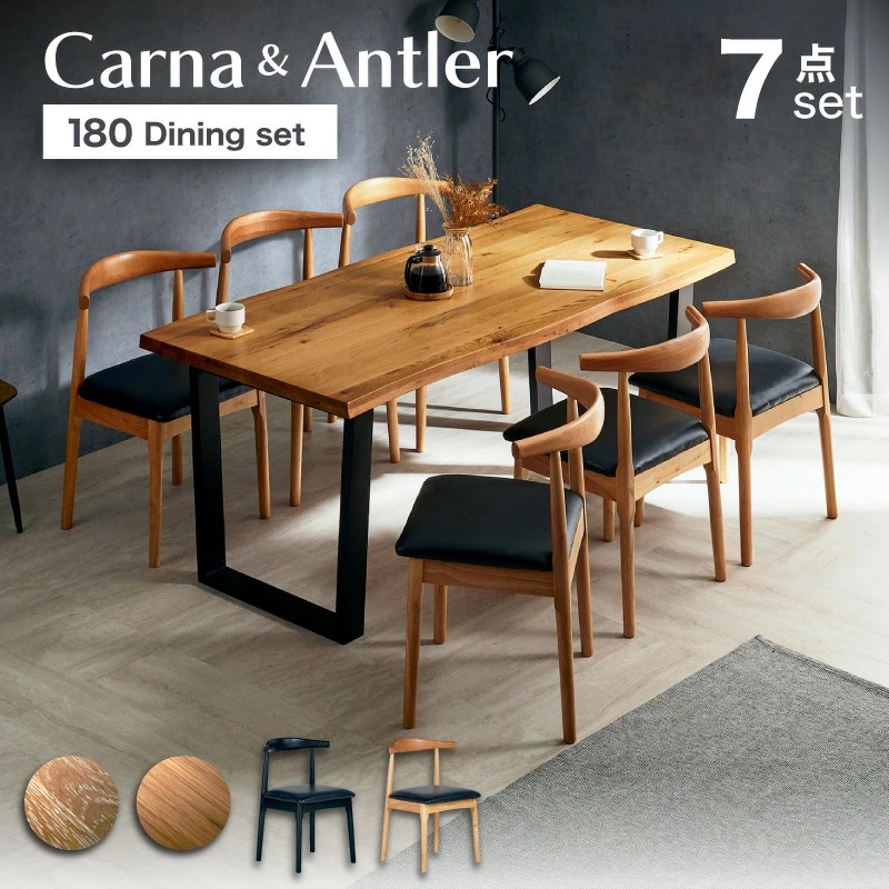 カルナテーブル&アントラーチェア 180 7点セット