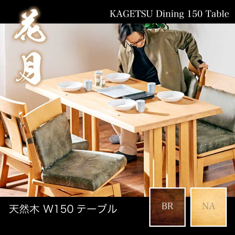 和モダン ダイニングテーブル 花月 150ダイニングテーブル