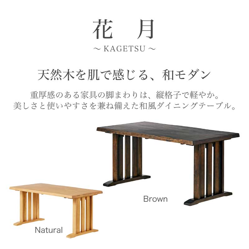 和モダン ダイニングテーブル 花月 150ダイニングテーブル