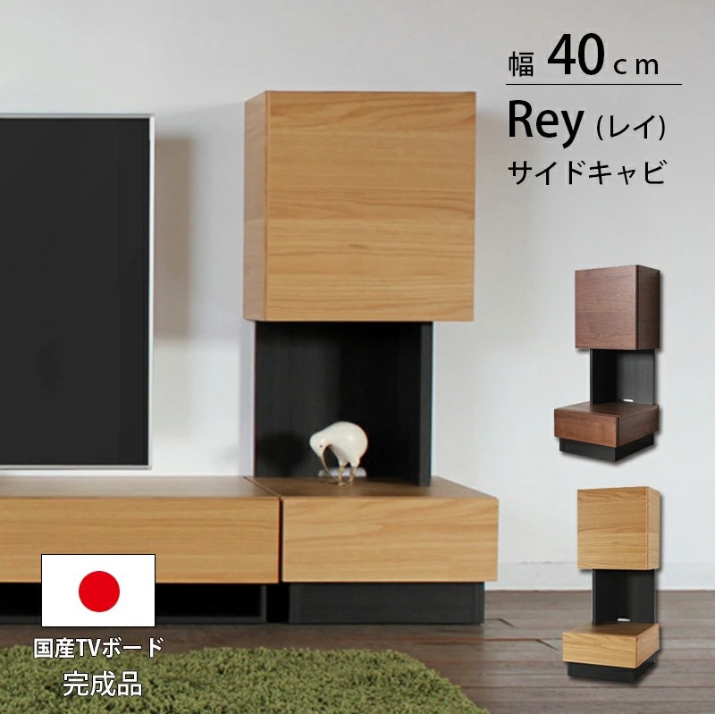 日本製 レイ 40サイドキャビネット