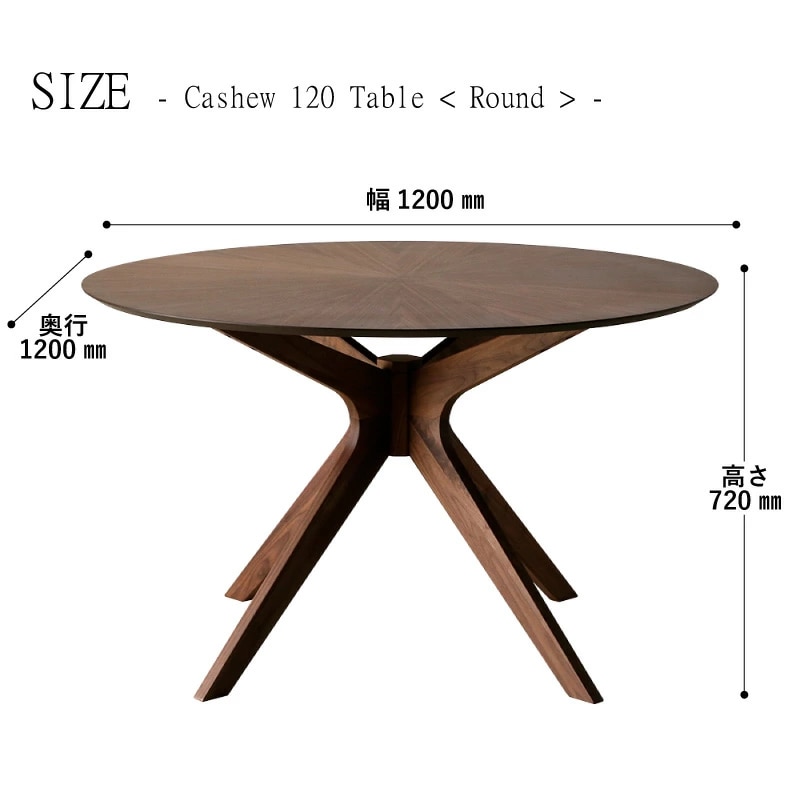 ダイニングテーブル 120cm 丸型 カシュー | すべての商品 | 家具通販
