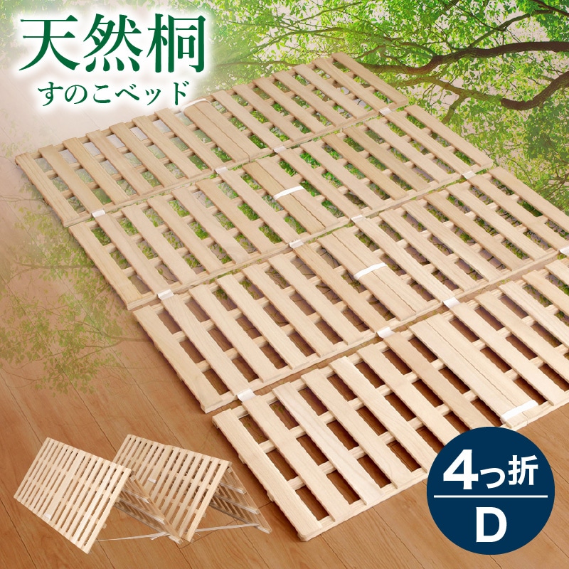 通気性抜群 桐製 桐4つ折すのこベッド | ベッド,シングルベッド