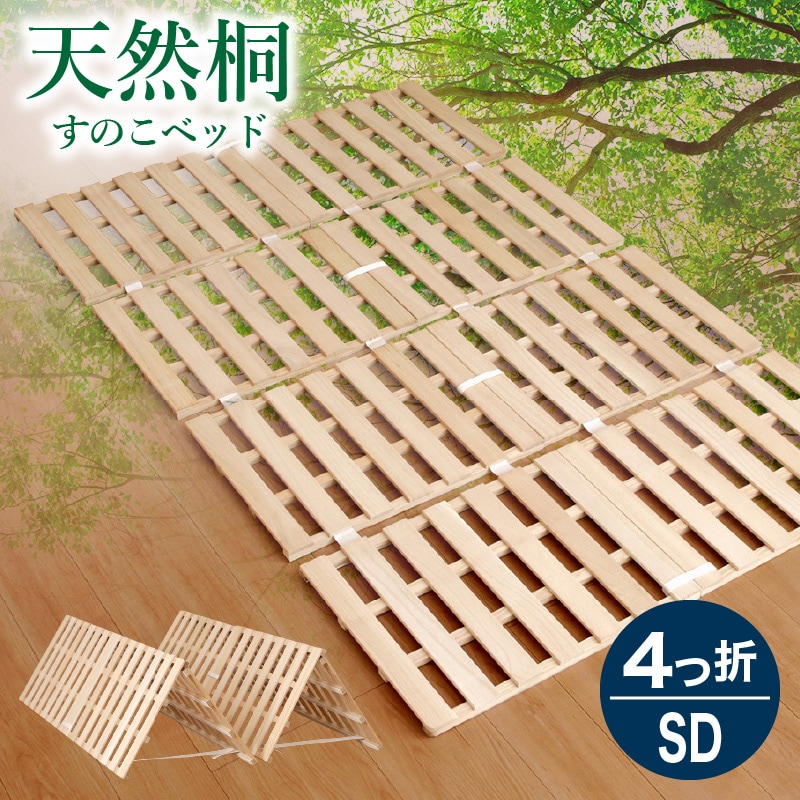 通気性抜群 桐製 桐4つ折すのこベッド | ベッド,シングルベッド