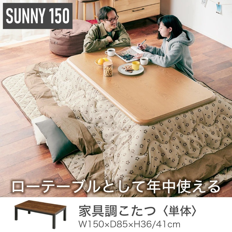 サニー150 家具調コタツ テーブル単品