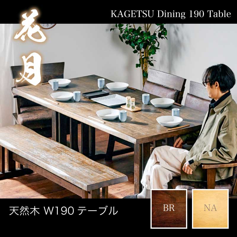 和モダン ダイニングテーブル 花月 190ダイニングテーブル | すべての