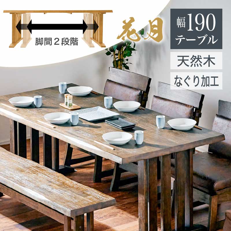 和モダンダイニングテーブル190♪ 和モダン ダイニングテーブル 花月 190ダイニングテーブル | すべての