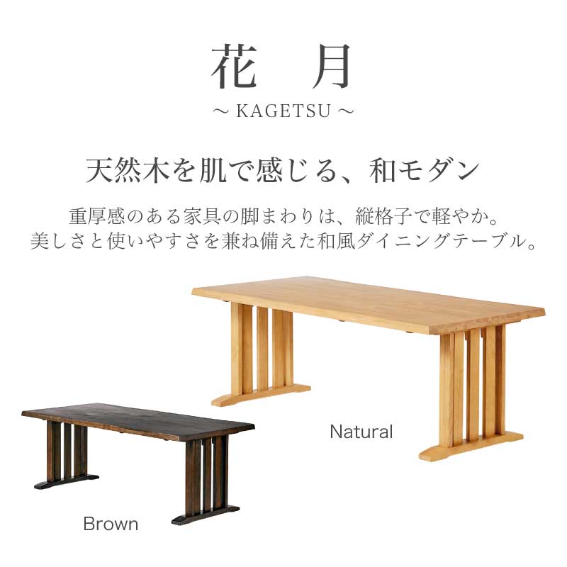 和モダンダイニングテーブル190♪ 和モダン ダイニングテーブル 花月 190ダイニングテーブル | すべての