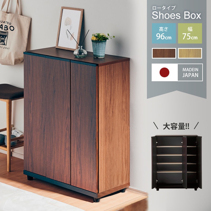 シューズボックス アルケ 75ロー