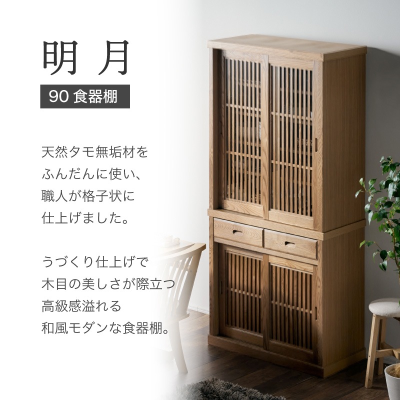 日本製 ダイニングボード 90cm 明月