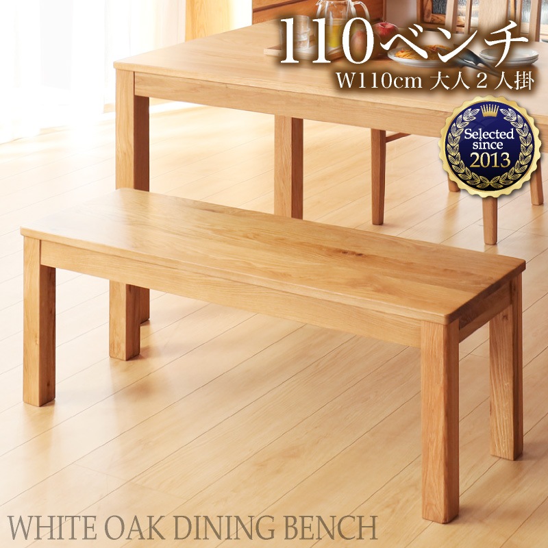 ホワイトオーク無垢材 シエル110cm ダイニングベンチ(板座/WOK)